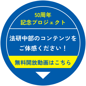 50周年記念プロジェクト 法研中部のコンテンツをご体感ください！ 無料開放動画はこちら