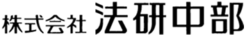株式会社法研中部