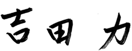 吉田 力